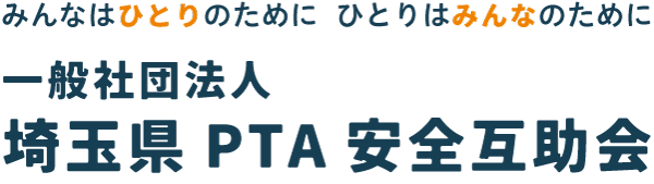 一般社団法人埼玉県PTA安全互助会